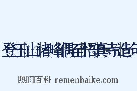 登玉山诸峰偶至悟真寺造句是什么意思的图片